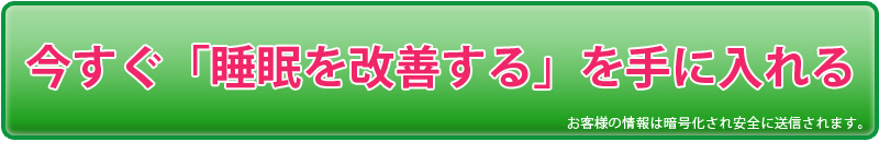今すぐ「睡眠を改善する」を手に入れる