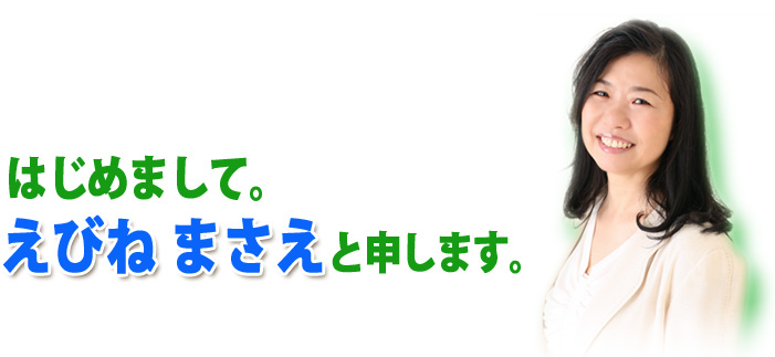 はじめまして。えびねまさえと申します。