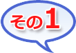 その1
