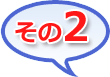 その1