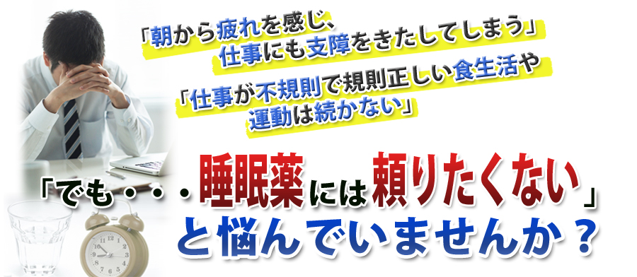 睡眠薬には頼りたくない、あなたのために!ハッピースリープ