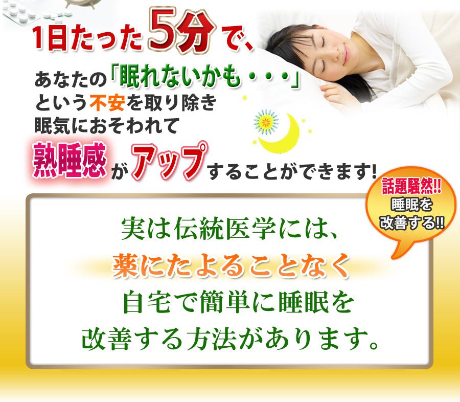 実は伝統医学には、薬にたよることなく自宅で簡単に睡眠を改善する方法があります。