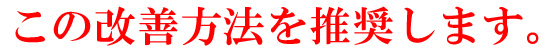 この改善方法を推奨します。