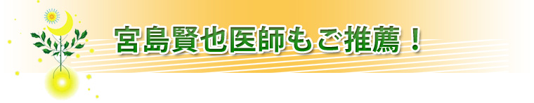 宮島賢也医師もご推薦!