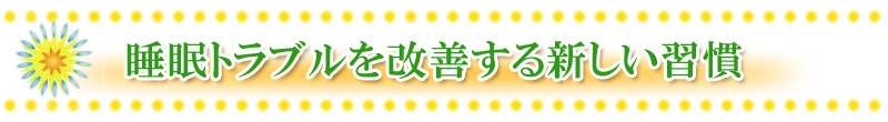 睡眠トラブルを改善する新しい習慣