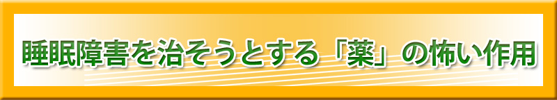 睡眠障害を治そうとする「薬」の怖い作用