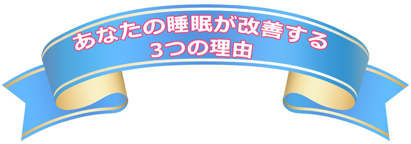 あなたの睡眠が改善する3つの理由
