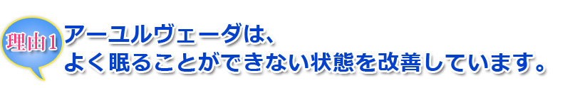 アーユルヴェーダは、よく眠ることができない状態を改善しています