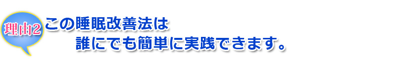 この睡眠改善法は誰にでも簡単に実践できます。
