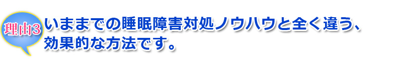 いままでの睡眠障害対処ノウハウと全く違う、効果的な方法です。