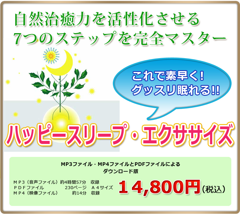 これで素早くグッスリ眠れる!!ハッピースリープ・エクササイズ