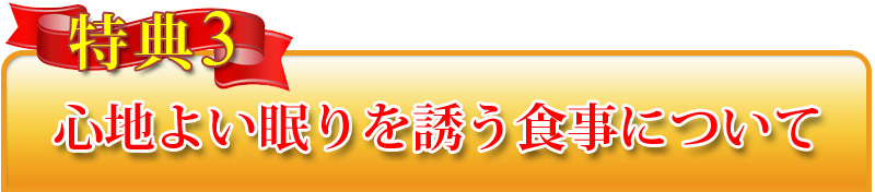 特典3:心地よい眠りを誘う食事について