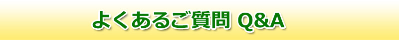 よくある質問