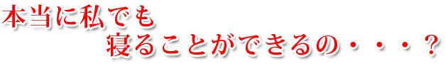 本当に私でも寝ることができるの・・・?