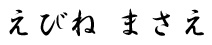えびねまさえ